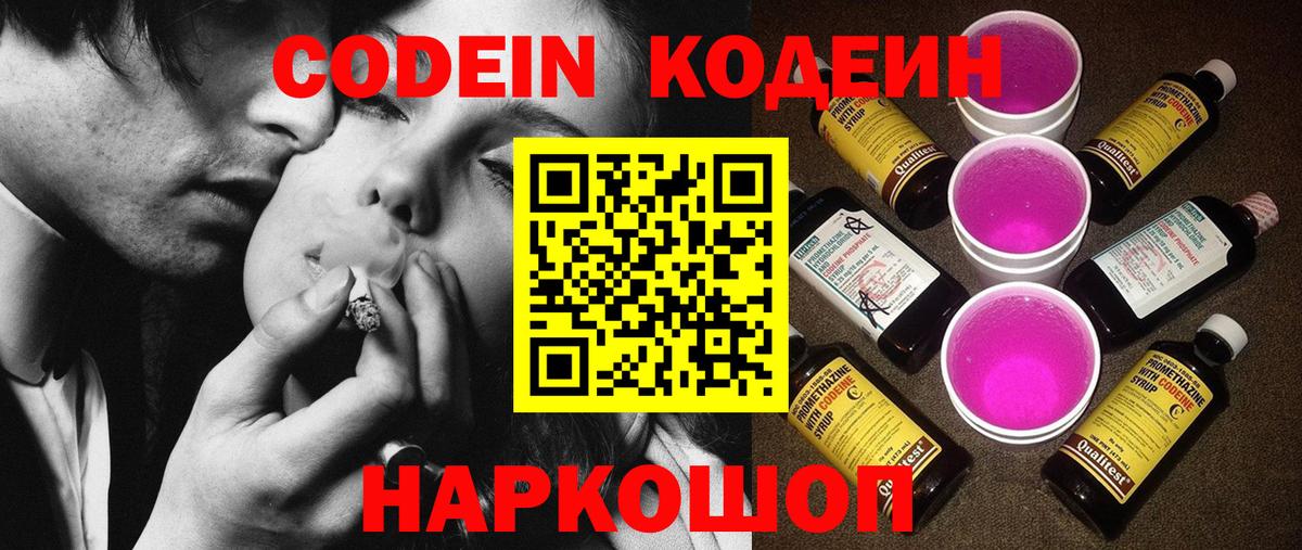 Codein напиток Lean (лин) Острогожск