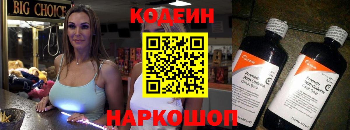 Острогожск  Кодеин напиток Lean (лин)  Кодеиновый сироп Lean Purple Drank  Вход с VPN 